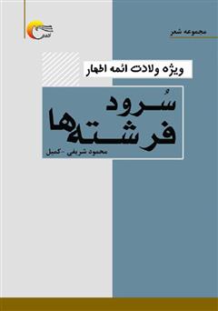 معرفی و دانلود کتاب سرود فرشته‌ها
