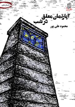 معرفی و دانلود کتاب آپارتمان معلق در شب