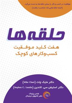 معرفی و دانلود کتاب صوتی حلقه‌ها: هفت کلید موفقیت کسب و کارهای کوچک