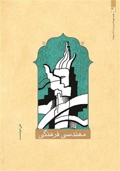 معرفی و دانلود کتاب مهندسی فرهنگی
