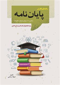 معرفی و دانلود کتاب راهنمای نگارش پایان‌نامه با طرح 90 سوال و جواب عامیانه