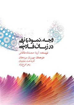 معرفی و دانلود کتاب مقوله‌ی وجه، نمود و نفی در زبان فارسی
