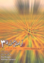 معرفی و دانلود کتاب آرامش در ژرفا 3: راهنمای مقابله با نگرانی‌ها