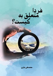 معرفی و دانلود کتاب فردا متعلق به کیست؟