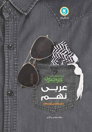معرفی و دانلود کتاب کار و تمرین عربی نهم