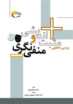 معرفی و دانلود کتاب بررسی تحلیلی مثبت‌اندیشی و منفی‌نگری