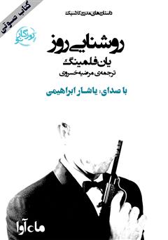 معرفی و دانلود کتاب صوتی روشنایی روز