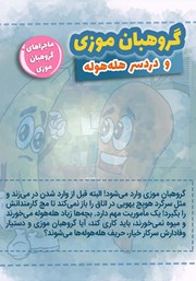 پشت جلد کتاب کتاب گروهبان موزی و دردسر هله هوله پشت جلد کتاب کتاب گروهبان موزی و دردسر هله هوله