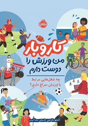 معرفی و دانلود کتاب کار و بار: من ورزش را دوست دارم