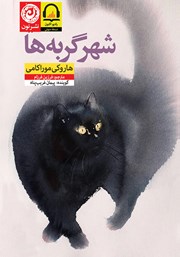 معرفی و دانلود کتاب صوتی شهر گربه‌ها
