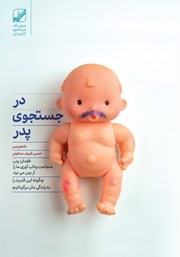 عکس جلد کتاب در جستجوی پدر