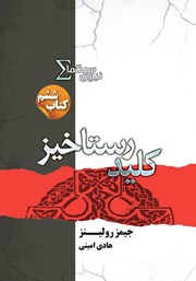 معرفی و دانلود کتاب کلید رستاخیز