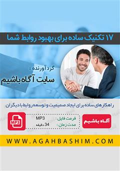 معرفی و دانلود خلاصه کتاب صوتی 17 تکنیک ساده برای بهبود روابط شما