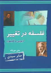 معرفی و دانلود کتاب صوتی فلسفه در تغییر، جان دیویی و ویلیام کلیفورد