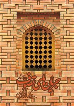 معرفی و دانلود کتاب جریان های تصوف در آسیای مرکزی