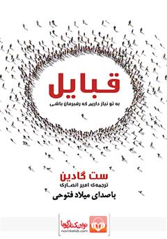 معرفی و دانلود کتاب صوتی قبایل: به تو نیاز داریم که رهبرمان باشی