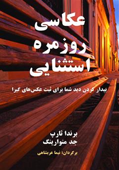معرفی و دانلود کتاب عکاسی روزمره استثنایی: بیدار کردن دید شما برای ثبت عکس‌های گیرا