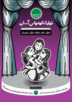 معرفی و دانلود نمایشنامه غول خود خواه، غول مهربان