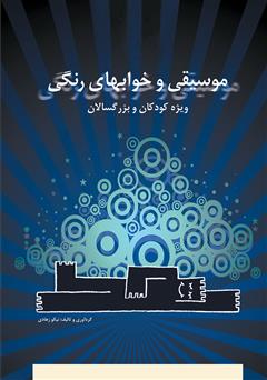 معرفی و دانلود کتاب موسیقی و خواب های رنگی