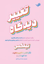 کتاب تغییر دیدگاه