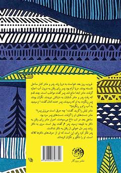 پشت جلد کتاب کتاب مه و باران پشت جلد کتاب کتاب مه و باران