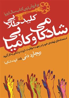 معرفی و دانلود کتاب کلید طلایی شادکامی و کامیابی