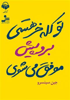 معرفی و دانلود کتاب صوتی تو کله‌خر هستی! برو پیش، موفق می‌شوی