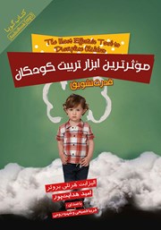 معرفی و دانلود کتاب صوتی موثرترین ابزار تربیت کودکان: قدرت تشویق