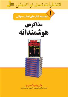معرفی و دانلود کتاب مذاکره‌ی هوشمندانه