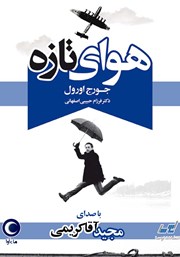 معرفی و دانلود کتاب صوتی هوای تازه