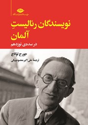 معرفی و دانلود کتاب نویسندگان رئالیست آلمان در سده‌ی نوزدهم