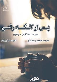 معرفی و دانلود کتاب صوتی پس از آنکه رفتی