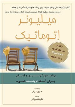 معرفی و دانلود کتاب میلیونر اتوماتیک