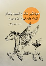 معرفی و دانلود کتاب جهانگیرشاه و اسب بالدار