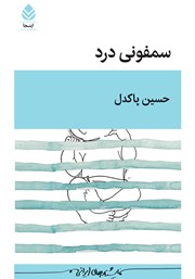 کتاب سمفونی درد