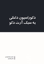 معرفی و دانلود کتاب دکوراسیون داخلی به سبک آرت دکو