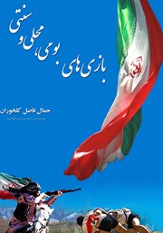معرفی و دانلود کتاب بازی‌های بومی، محلی و سنتی