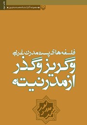 معرفی و دانلود کتاب فلسفه‌های پست‌ مدرن غربی و گریز و گذر از مدرنیته