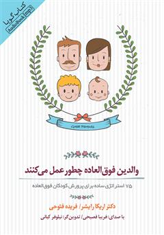 معرفی و دانلود کتاب صوتی والدین فوق العاده چطور عمل می‌کنند: 75 استراتژی ساده برای پرورش کودکان فوق العاده