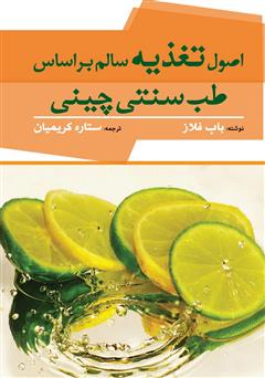معرفی و دانلود کتاب اصول تغذیه سالم بر اساس طب سنتی چینی