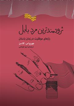 معرفی و دانلود کتاب ثروتمندترین مرد بابل: رازهای موفقیت در زمان باستان