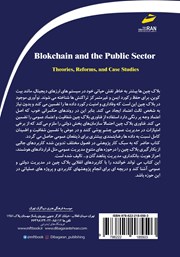 پشت جلد کتاب کتاب بلاک چین و مدیریت دولتی