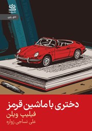 معرفی و دانلود کتاب دختری با ماشین قرمز