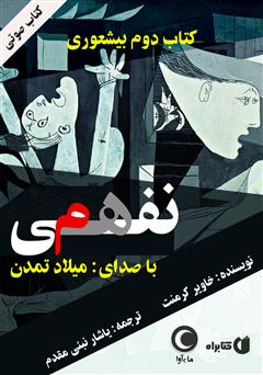 معرفی و دانلود کتاب صوتی نفهمی: شناسایی و مهار آدم‌های اصلاح ناپذیر