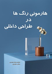معرفی و دانلود کتاب هارمونی رنگ‌ها در طراحی داخلی