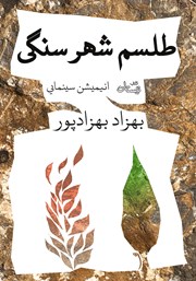 معرفی و دانلود کتاب طلسم شهر سنگی