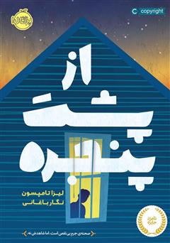 معرفی و دانلود کتاب از پشت پنجره