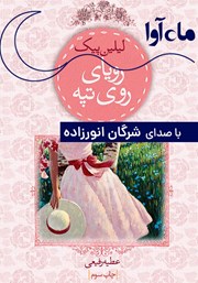 معرفی و دانلود کتاب صوتی رویای روی تپه