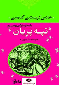 معرفی و دانلود کتاب صوتی تپه‌ی پریان