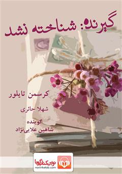 معرفی و دانلود کتاب صوتی گیرنده شناخته نشد